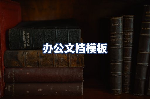 办公文档模板