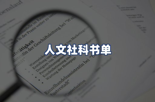 人文社科书单
