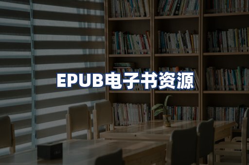 EPUB电子书资源