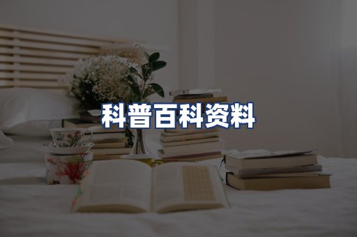 科普百科资料